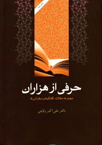 حرفی از هزاران
"تأملاتی در تاریخ، فرهنگ و تمدن اسلام و ایران"