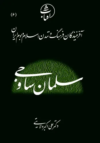 سلمان ساوجی: صیقل&zwnj;دهندۀ غزل فارسی و وارث کمال&zwnj;یافتۀ سنت شعری ایران