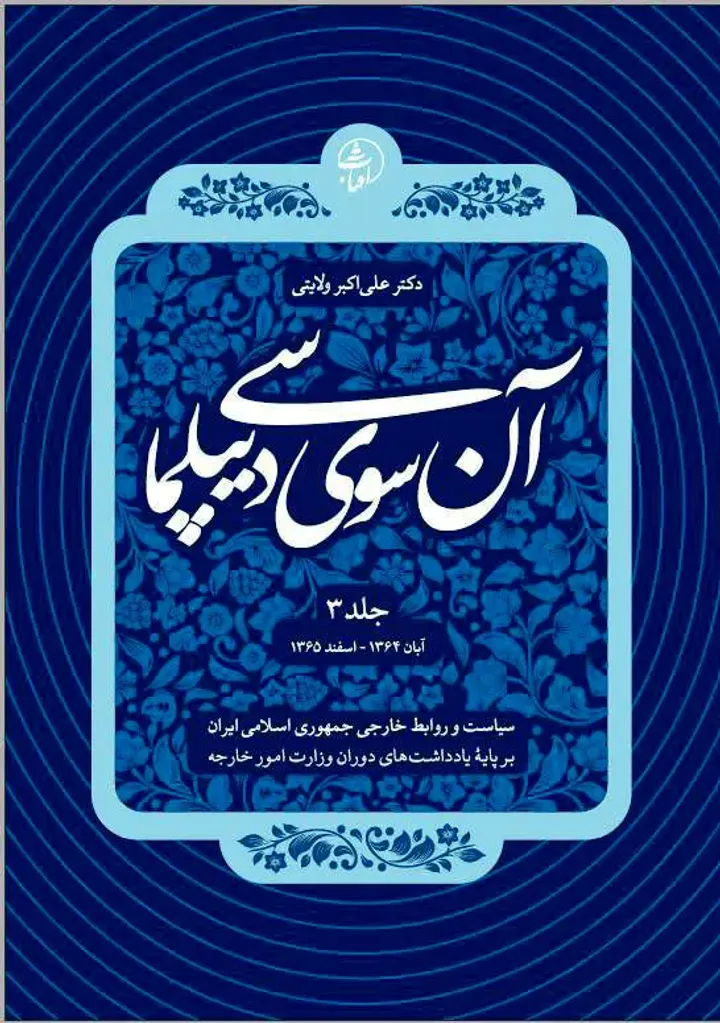 آن‌سوی دیپلماسی – جلد سوم: دیپلماسی ایران در میانه جنگ، فشار جهانی و تثبیت هویت انقلابی