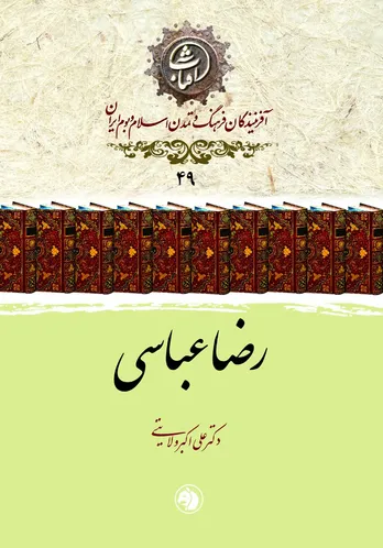رضا عباسی: بنیان‌گذار مکتب اصفهان و نوسازِ نگارگری ایرانی در عصر صفوی