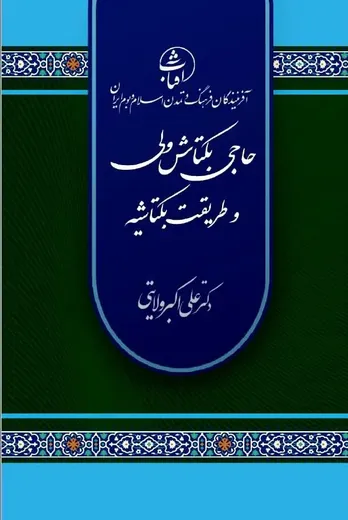 حاج بکتاش ولی و طریقت بکتاشیه: حلقه پیوند عرفان ایرانی و روح تسامح در جهان اسلام