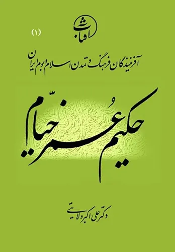 حکیم عمر خیّام نیشابوری: دانشمندِ عقل&zwnj;گرا و شاعرِ ژرف&zwnj;اندیش در افق علم و ایمان ایرانی