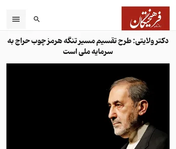 دکترعلی‌اکبر ولایتی: طرح تقسیم مسیر تنگه هرمز چوب حراج به سرمایه ملی است