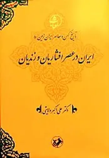 معرفی جلد پنجم مجموعۀ &laquo;تاریخ کهن و معاصر ایران&zwnj;زمین&raquo;،اثر دکتر ولایتی