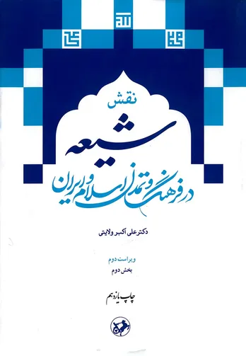 نقش شیعه در فرهنگ و تمدن اسلام و ایران (بخش دوم): بازخوانی هویت شیعی در سیر تاریخی اندیشه و تمدن اسلامی