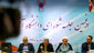 دانشگاه آزاد اسلامی باید در علوم پزشکی و مهندسی مسئله محور و محصول محور باشد
