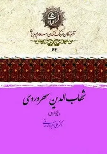 شهاب&zwnj;الدین سهروردی؛ شیخ اشراق و بنیانگذار فلسفه نور و شهود در ایران اسلامی