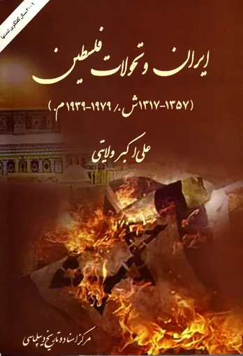 ایران و تحولات فلسطین (۱۳۱۷&ndash;۱۳۵۷): بررسی تاریخی سیاست ایران در قبال مسئله فلسطین پیش از انقلاب اسلامی