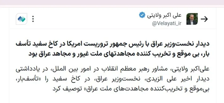 دیدار نخست‌وزیر عراق با رئیس جمهور تروریست امریکا در کاخ سفید تأسف بار، بی موقع و تخریب کننده مجاهدتهای ملت غیور و مجاهد عراق بود