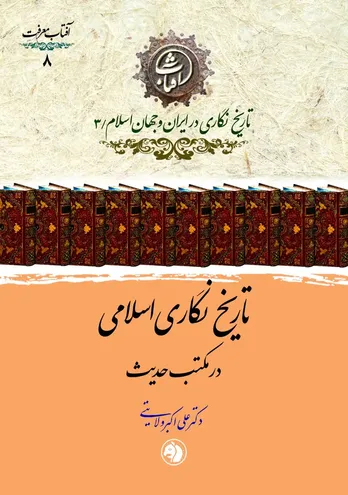 تاریخ&zwnj;نگاری اسلامی در مکتب حدیث
بازکاوی روش&zwnj;شناسی تاریخ در سنت حدیثی اسلام