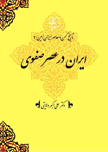 تاریخ کهن و معاصر ایران‌زمین (جلد چهارم: ایران در عصر صفوی): تکوین دولت ملی شیعی و اوج‌یابی هویت ایرانی–اسلامی