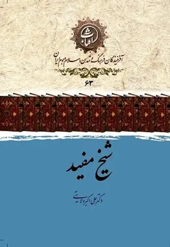 شیخ مفید: فقیه برجسته شیعه در عصر طلایی تمدن اسلامی