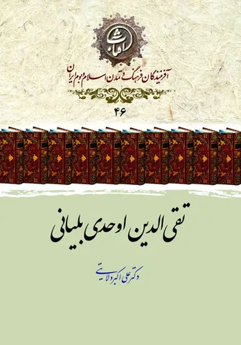 تقی&zwnj;الدین اوحدی بلیانی؛ تذکره&zwnj;نویس پرکار و شاعر عصر صفوی