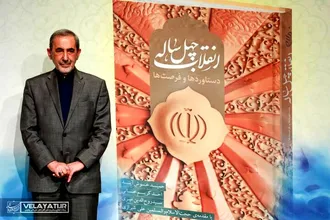 آیین رونمایی از کتاب انقلاب ۴۰ ساله دستاورد ها و فرصت ها