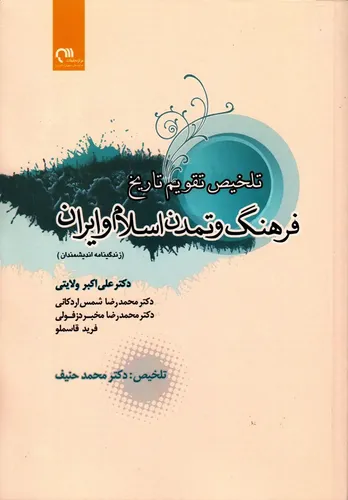 تلخیص تاریخ فرهنگ و تمدن اسلام و ایران (زندگینامه اندیشمندان)
"چهره&zwnj;های ماندگار در شکل&zwnj;گیری تمدن اسلامی&ndash;ایرانی"