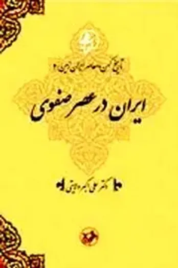 معرفی جلد چهارم مجموعۀ تاریخ کهن و معاصر ایران&zwnj;زمین/ ایران در عصر صفوی
