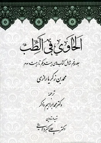 لحاوی فی الطب &ndash; جلد پنجم: تکمیل دانش بالینی و تجربی پزشکی در تمدن اسلامی