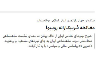 مغـالطه فـریبکـارانه روبـیو!
