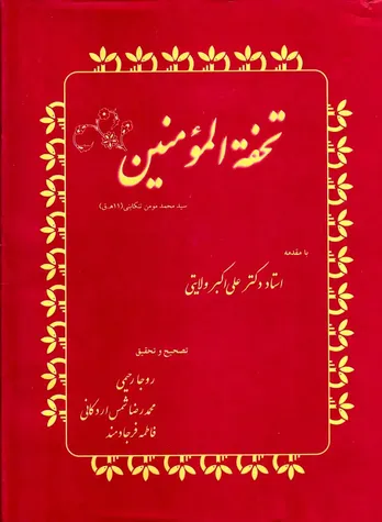 تحفه‌المؤمنین
"گنجینه‌ای برجسته از میراث طب سنتی ایران در دوره صفوی"
