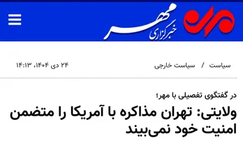 تهران مذاکره با آمریکا را متضمن امنیت خود نمی&zwnj;بیند