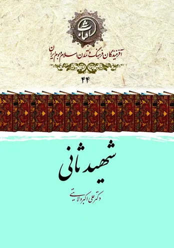 شهید ثانی؛ فقیه نامدار شیعه و نویسندهٔ جاودانهٔ &laquo;شرح لمعه&raquo;