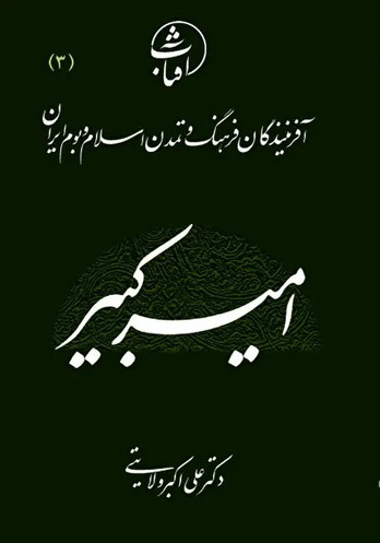 امیرکبیر؛ صدراعظم فرزانه و معمار نوسازی ایران در عصر قاجار