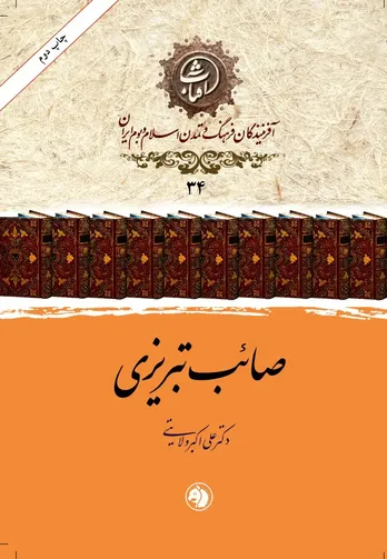 صائب تبریزی: قله سبک هندی و صدای ژرف‌اندیش تشیع در شعر فارسی