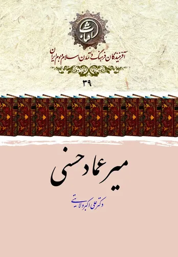 میرعماد حسنی؛ سلطان خط نستعلیق و جاودانه‌ای بر تارک هنر ایرانی