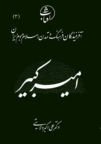 امیرکبیر؛ صدراعظم فرزانه و معمار نوسازی ایران در عصر قاجار