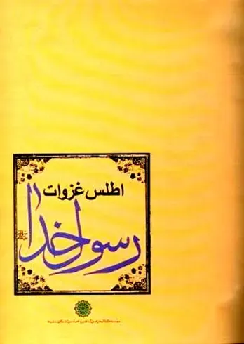 انتشار اثر مشترک آیت&zwnj;الله خوشوقت و دکتر ولایتی +عکس