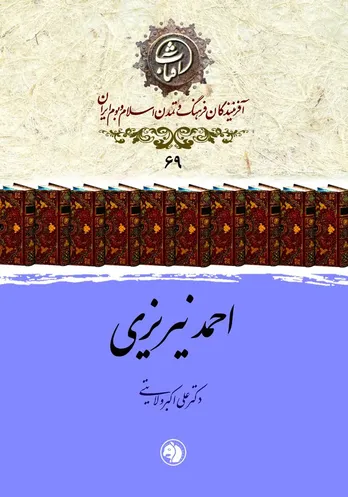 احمد نیریزی؛ سلطان خط نسخ ایرانی و کاتب بی&zwnj;بدیل قرآن در عصر صفوی