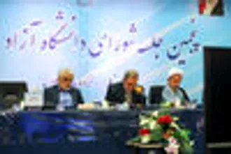 دانشگاه آزاد اسلامی باید در علوم پزشکی و مهندسی مسئله محور و محصول محور باشد
