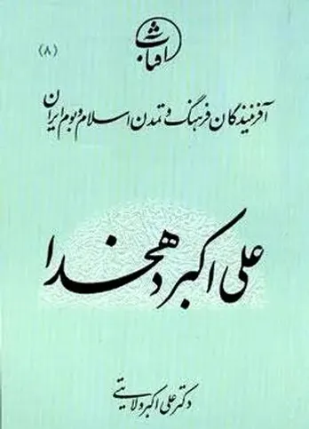 معرفي كتاب &laquo;علی اکبر دهخدا&raquo;، از مجموعه آفرينندگان فرهنگ و تمدن اسلام و بوم ايران