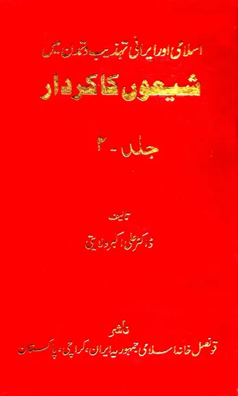 شیعون کاکاردار – جلد دوم: اندیشهٔ صهیونیستی، راهبرد سیاسی و نقد روایت نوین یهودی