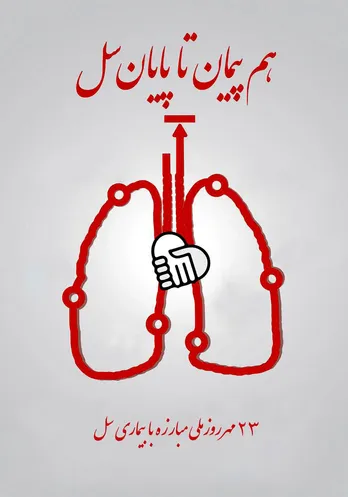 ویدیو-نفس دوباره؛ تلاش پزشکان ایران در برابر بیماری سل