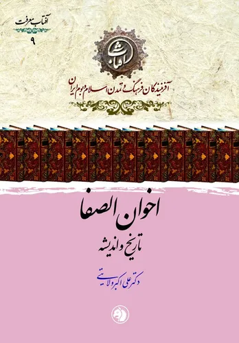 اخوان الصفا: تاریخ و اندیشه؛ کاوشی در راز و رمز جمعیت سری فیلسوفان ایرانی&zwnj;تبار جهان اسلام