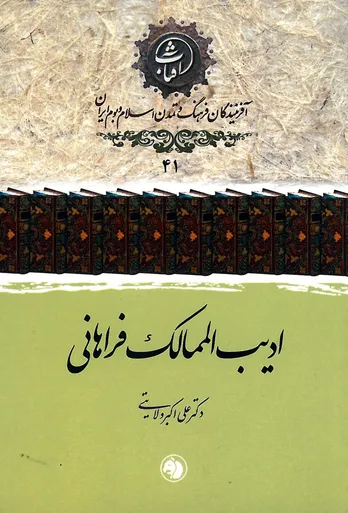 ادیب&zwnj;الممالک فراهانی: شاعرِ بیداری و زبان گویای مبارزه با استبداد در عصر مشروطه