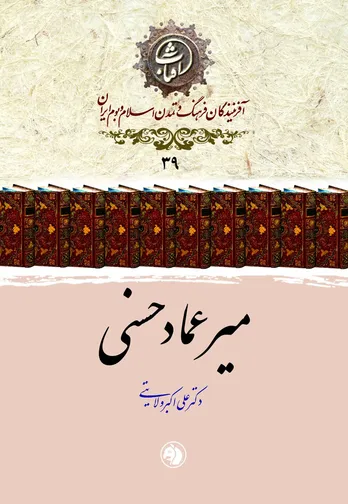 میرعماد حسنی: اوج هنر نستعلیق در بستر تمدن اسلامی، ایرانی