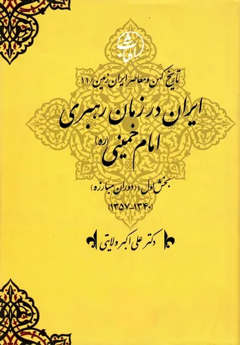 تاریخ کهن و معاصر ایران‌زمین (جلد دوازدهم: ایران در زمان رهبری امام خمینی): استقرار جمهوری اسلامی و بازتعریف هویت سیاسی–دینی ایران