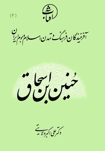 حنین بن اسحاق: معمار نهضت ترجمه و بنیان&zwnj;گذار پیوند طب یونانی با طب اسلامی