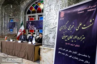 نشست خبری همایش بین المللی هزاره ابوریحان بیرونی