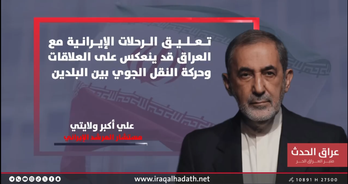 ویدیو-بازنشر توییت دکتر علی اکبر ولایتی در شبکه تلویزیونی عراق الحدث