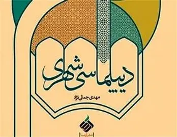 &laquo;دیپلماسی شهری&raquo; کتاب شد