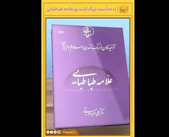 ویدیو- کتاب علامه طباطبایی به قلم دکتر علی اکبر ولایتی