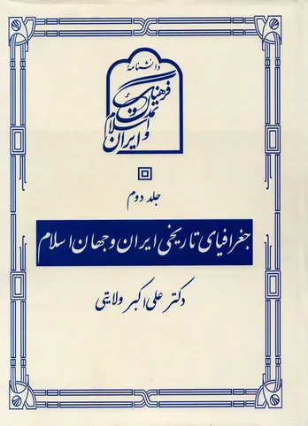 جغرافیای تاریخی ایران و جهان اسلام &ndash; جلد دوم
بازخوانی فضا، تاریخ و تمدن در گستره جهان اسلام