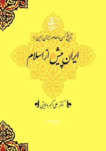 تاریخ کهن و معاصر ایران‌زمین (جلد اول: ایران پیش از اسلام): بازخوانی ریشه‌های هویت ایرانی در پرتو توحید و وطن‌دوستی