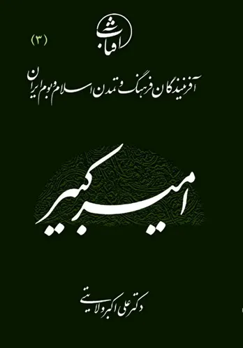 امیرکبیر: معمار نوسازی ایران با تکیه بر دانش، عدالت و هویت اسلامی&ndash;ملی