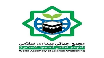 بیانیه  مجمع جهانی بیداری اسلامی در حمایت از مقام معظم رهبری