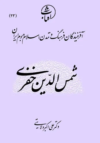 شمس‌الدین خفری: حکیمِ پیونددهندۀ فلسفه، ریاضیات و عرفان شیعی در آستانۀ حکمت متعالیه