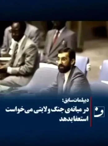 ویدیو-داستان تهدید ولایتی به استعفا چه بود؟!